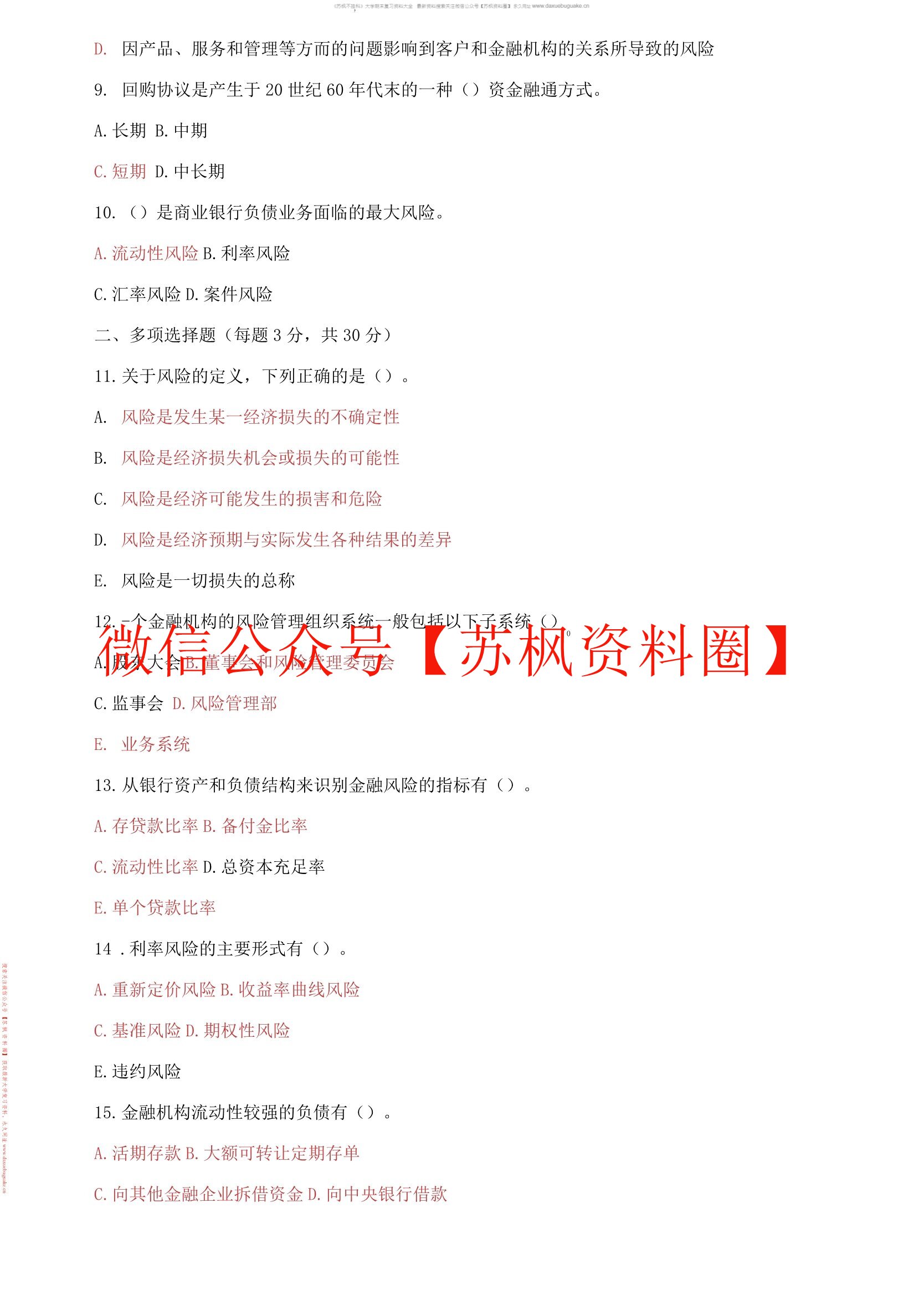 风险管理与金融机构